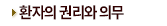 환자의 권리와 의무
